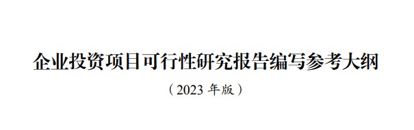 企業(yè)投資項目可行性研究報告編寫(xiě)參考大綱（2023年版）