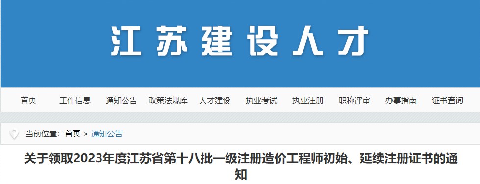 江蘇關(guān)于領(lǐng)取2023年第十八批一級注冊造價(jià)工程師初始、延續注冊證書(shū)的通知