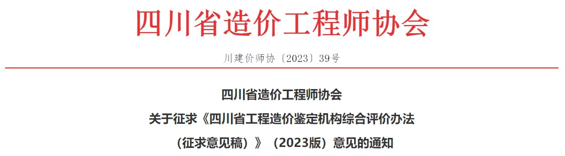 關(guān)于征求《四川省工程造價(jià)鑒定機構綜合評價(jià)辦法（征求意見(jiàn)稿）》（2023版）意見(jiàn)的通知