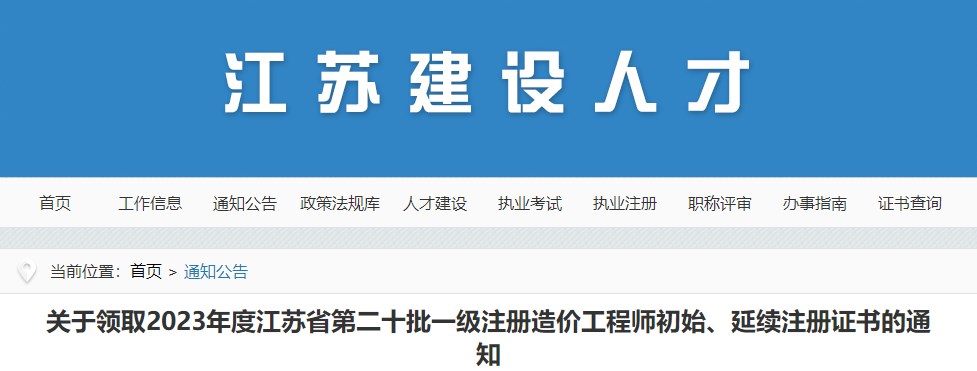 關(guān)于領(lǐng)取2023年度江蘇省第二十批一級注冊造價(jià)工程師初始、延續注冊證書(shū)的通知