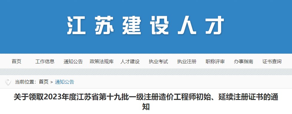 關(guān)于領(lǐng)取2023年度江蘇省第十九批一級注冊造價(jià)工程師初始、延續注冊證書(shū)的通知