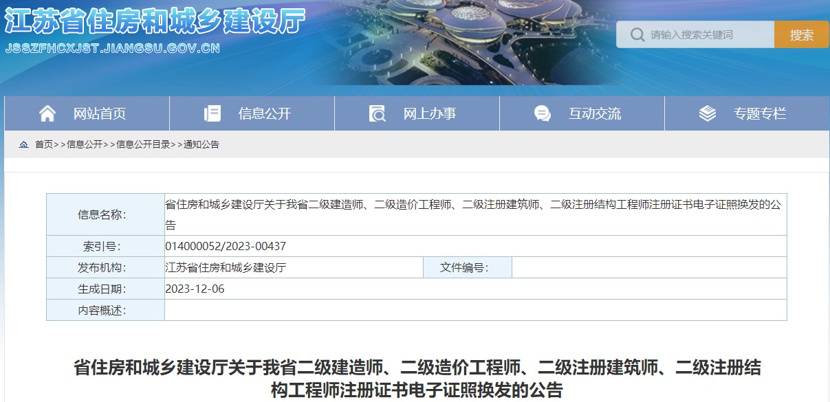 江蘇省住房和城鄉建設廳關(guān)于我省二級建造師、二級造價(jià)工程師、二級注冊建筑師、二級注冊結構工程師注冊證書(shū)電子證照換發(fā)的公告