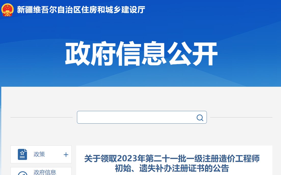 關(guān)于領(lǐng)取2023年第二十一批一級注冊造價(jià)工程師初始、遺失補辦注冊證書(shū)的公告