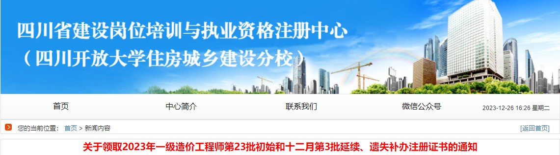 關(guān)于領(lǐng)取2023年一級造價(jià)工程師第23批初始和十二月第3批延續、遺失補辦注冊證書(shū)的通知