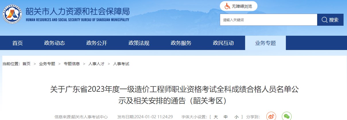 關(guān)于廣東省2023年度一級造價(jià)工程師職業(yè)資格考試全科成績(jì)合格人員名單公示及相關(guān)安排的通告（韶關(guān)考區）