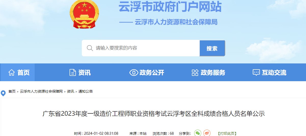 廣東省2023年度一級造價(jià)工程師職業(yè)資格考試云浮考區全科成績(jì)合格人員名單公示