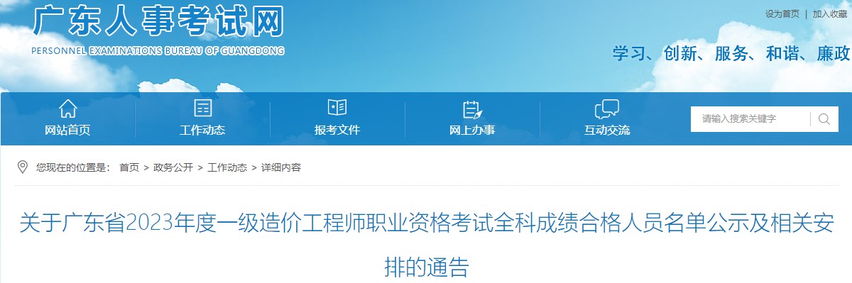 關(guān)于廣東省2023年度一級造價(jià)工程師職業(yè)資格考試全科成績(jì)合格人員名單公示及相關(guān)安排的通告