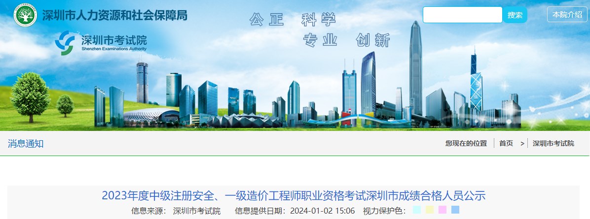 2023年度中級注冊安全、一級造價(jià)工程師職業(yè)資格考試深圳市成績(jì)合格人員公示