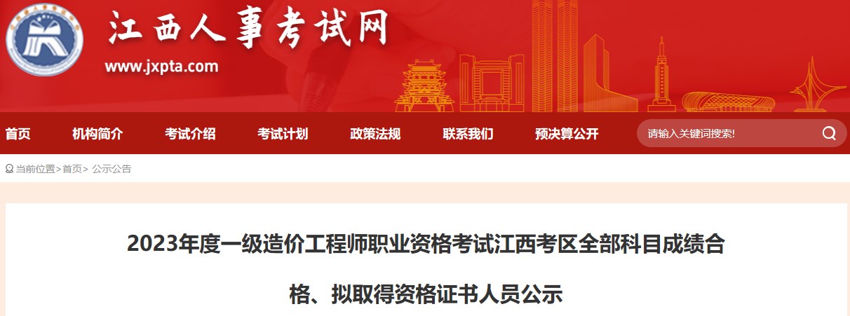 2023年度一級造價(jià)工程師職業(yè)資格考試江西考區全部科目成績(jì)合格、擬取得資格證書(shū)人員公示