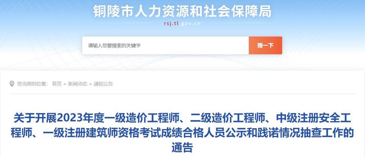 關(guān)于開(kāi)展2023年度一級造價(jià)工程師、二級造價(jià)工程師、中級注冊安全工程師、一級注冊建筑師資格考試成績(jì)合格人員公示和踐諾情況抽查工作的通告