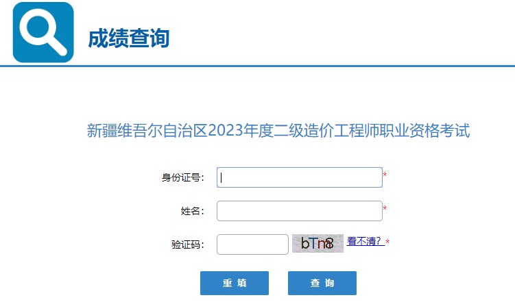 新疆2023年二級造價(jià)工程師職業(yè)資格考試成績(jì)查詢(xún)入口已開(kāi)通