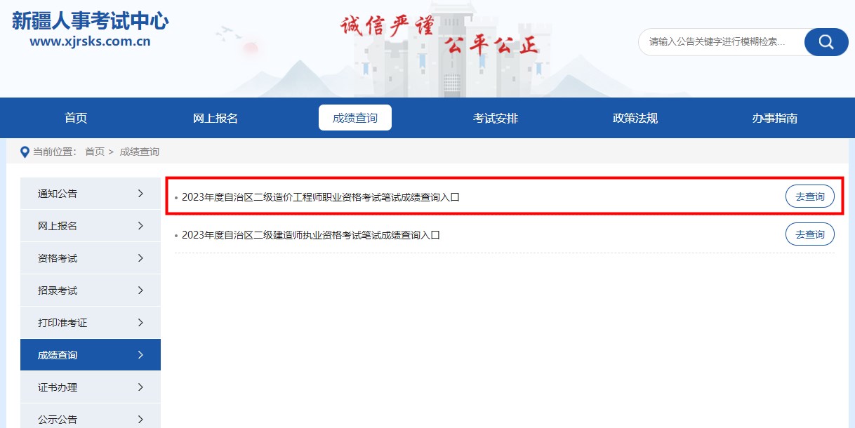 2023年度自治區二級造價(jià)工程師職業(yè)資格考試筆試成績(jì)查詢(xún)入口
