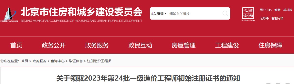 北京市住房和城鄉建設委員會(huì )關(guān)于領(lǐng)取2023年第24批一級造價(jià)工程師初始注冊證書(shū)的通知已發(fā)布，詳情如下;