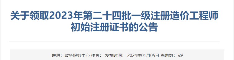 關(guān)于領(lǐng)取2023年第二十四批一級注冊造價(jià)工程師初始注冊證書(shū)的公告