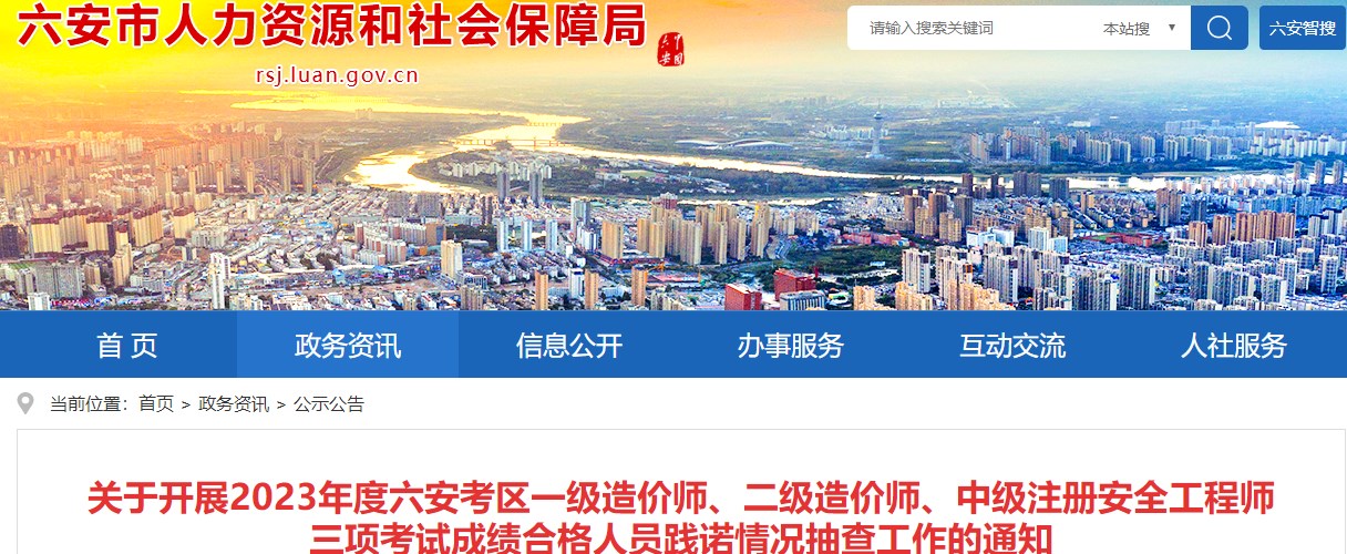 安徽六安2023年二級造價(jià)師成績(jì)合格人員踐諾情況抽查工作的通知