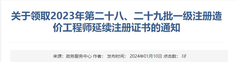 關(guān)于領(lǐng)取2023年第二十八、二十九批一級注冊造價(jià)工程師延續注冊證書(shū)的通知