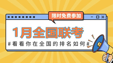 2024年1月咨詢(xún)工程師全國聯(lián)考：全真模擬卷 等你來(lái)戰！