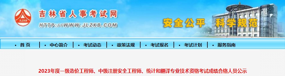 2023年度一級造價(jià)工程師、中級注冊安全工程師、統計和翻譯專(zhuān)業(yè)技術(shù)資格考試成績(jì)合格人員公示