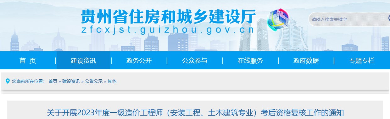貴州2023年一級造價(jià)師(土建、安裝專(zhuān)業(yè))考后資格復核工作的通知