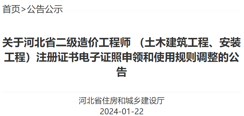 關(guān)于河北省二級造價(jià)工程師 （土木建筑工程、安裝工程）注冊證書(shū)電子證照申領(lǐng)和使用規則調整的公告