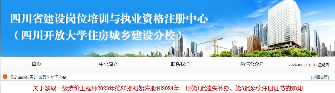 關(guān)于領(lǐng)取一級造價(jià)工程師2023年第25批初始注冊和2024年一月第1批遺失補辦、第3批延續注冊證書(shū)的通知