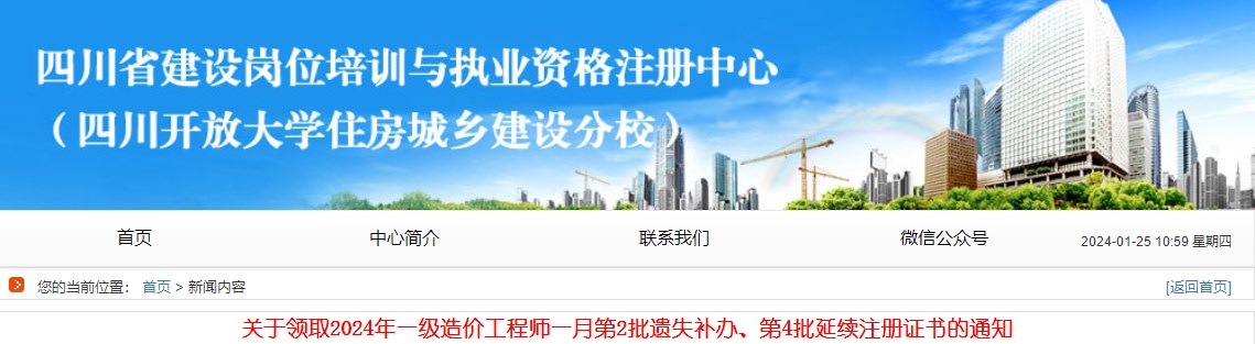 關(guān)于領(lǐng)取2024年一級造價(jià)工程師一月第2批遺失補辦、第4批延續注冊證書(shū)的通知