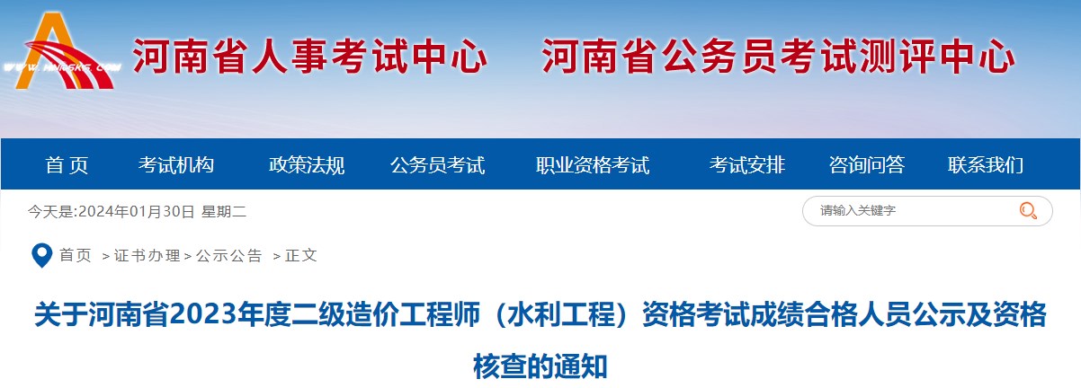 關(guān)于河南省2023年度二級造價(jià)工程師（水利工程）資格考試成績(jì)合格人員公示及資格核查的通知