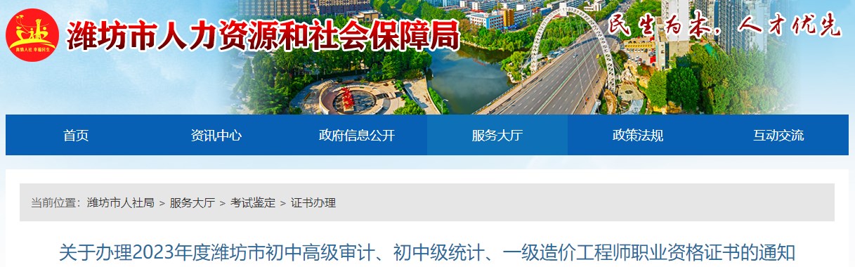 關(guān)于辦理2023年度濰坊市初中高級審計、初中級統計、一級造價(jià)工程師職業(yè)資格證書(shū)的通知