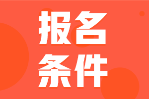 2024年咨詢(xún)工程師考試報名條件都有哪些？