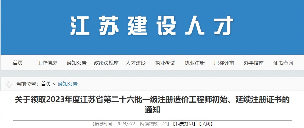 關(guān)于領(lǐng)取2023年度江蘇省第二十六批一級注冊造價(jià)工程師初始、延續注冊證書(shū)的通知