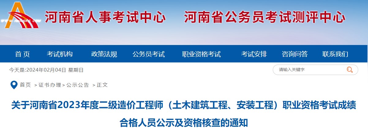 關(guān)于河南省2023年度二級造價(jià)工程師（土木建筑工程、安裝工程）職業(yè)資格考試成績(jì)合格人員公示及資格核查的通知