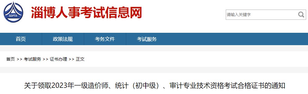 關(guān)于領(lǐng)取2023年一級造價(jià)師、統計（初中級）、審計專(zhuān)業(yè)技術(shù)資格考試合格證書(shū)的通知
