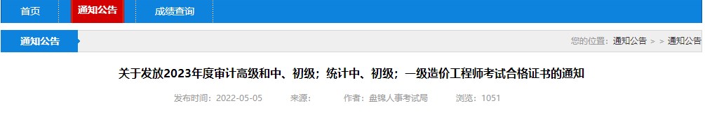 關(guān)于發(fā)放2023年度審計高級和中、初級；統計中、初級；一級造價(jià)工程師考試合格證書(shū)的通知