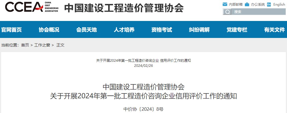中國建設工程造價(jià)管理協(xié)會(huì )關(guān)于開(kāi)展2024年第一批工程造價(jià)咨詢(xún)企業(yè)信用評價(jià)工作的通知
