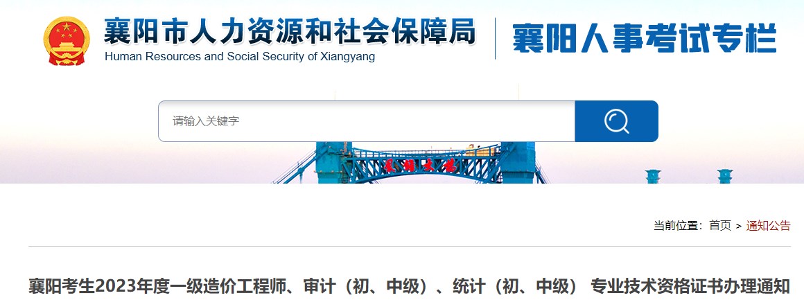 襄陽(yáng)考生2023年度一級造價(jià)工程師、審計（初、中級）、統計（初、中級） 專(zhuān)業(yè)技術(shù)資格證書(shū)辦理通知