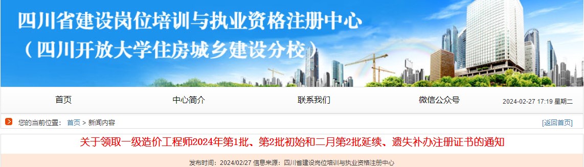 關(guān)于領(lǐng)取一級造價(jià)工程師2024年第1批、第2批初始和二月第2批延續、遺失補辦注冊證書(shū)的通知