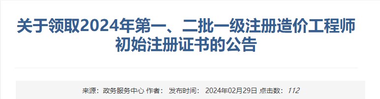 新疆關(guān)于領(lǐng)取2024年第一、二批一級注冊造價(jià)工程師初始注冊證書(shū)的公告