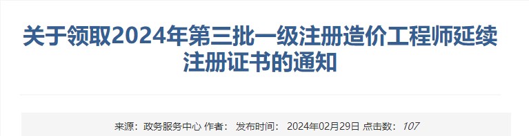 新疆關(guān)于領(lǐng)取2024年第三批一級注冊造價(jià)工程師延續注冊證書(shū)的通知