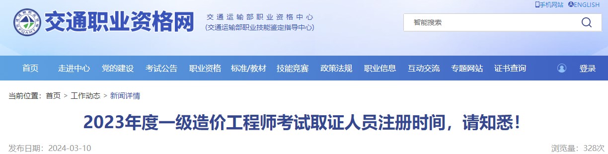 2023年度一級造價(jià)工程師考試取證人員注冊時(shí)間，請知悉！