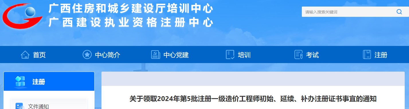 關(guān)于領(lǐng)取2024年第5批注冊一級造價(jià)工程師初始、延續、補辦注冊證書(shū)事宜的通知