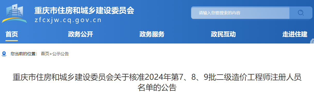 重慶市住房和城鄉建設委員會(huì )關(guān)于核準2024年第7、8、9批二級造價(jià)工程師注冊人員名單的公告