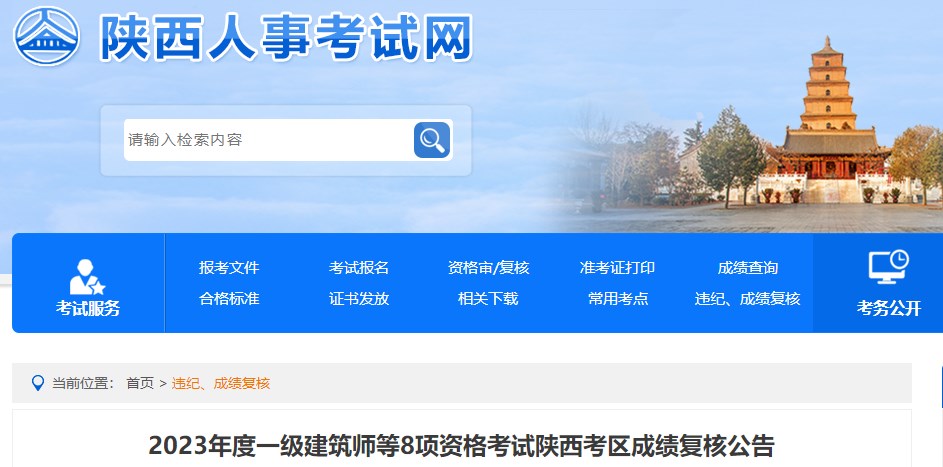 2023年度一級建筑師等8項資格考試陜西考區成績(jì)復核公告
