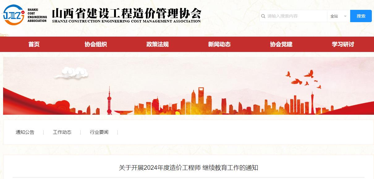 關(guān)于開(kāi)展2024年度造價(jià)工程師繼續教育工作的通知