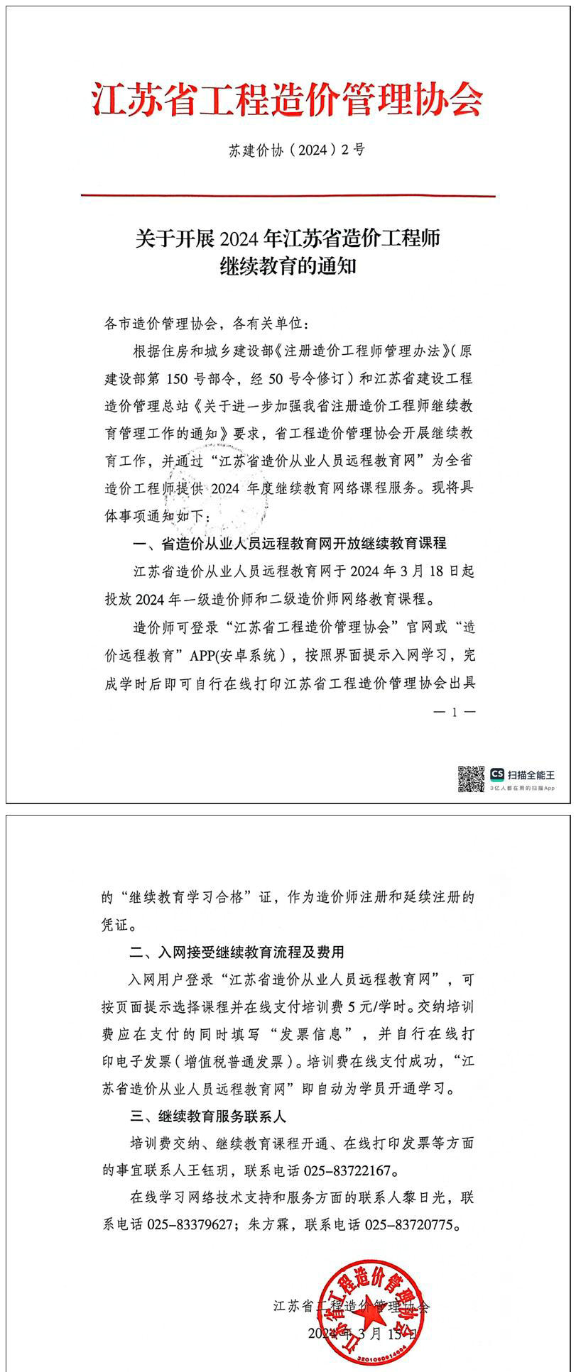 關(guān)于開(kāi)展2024年江蘇省一級、二級造價(jià)工程師繼續教育的通知全文