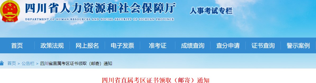 四川省直屬考區2023年一級造價(jià)師及相應證書(shū)證書(shū)領(lǐng)?。ㄠ]寄）通知