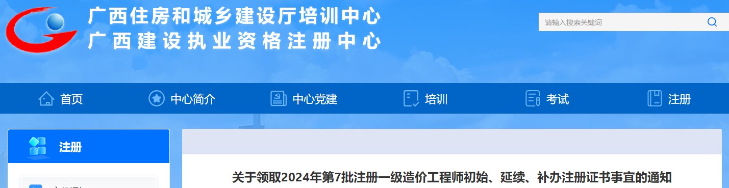 關(guān)于領(lǐng)取2024年第7批注冊一級造價(jià)工程師初始、延續、補辦注冊證書(shū)事宜的通知