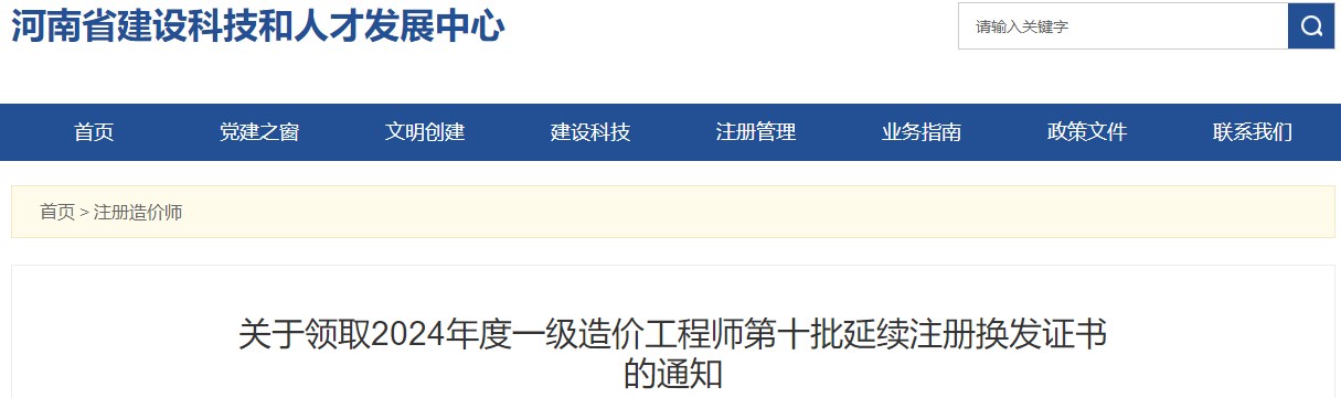 關(guān)于領(lǐng)取2024年度一級造價(jià)工程師第十批延續注冊換發(fā)證書(shū)的通知