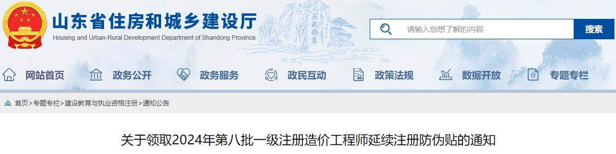 關(guān)于領(lǐng)取2024年第八批一級注冊造價(jià)工程師延續注冊防偽貼的通知