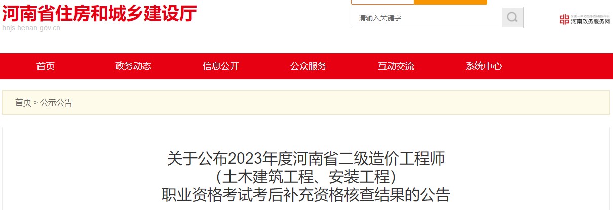 河南省住房和城鄉建設廳關(guān)于公布2023年度河南省二級造價(jià)工程師（土木建筑工程、安裝工程）職業(yè)資格考試考后補充資格核查結果的公告