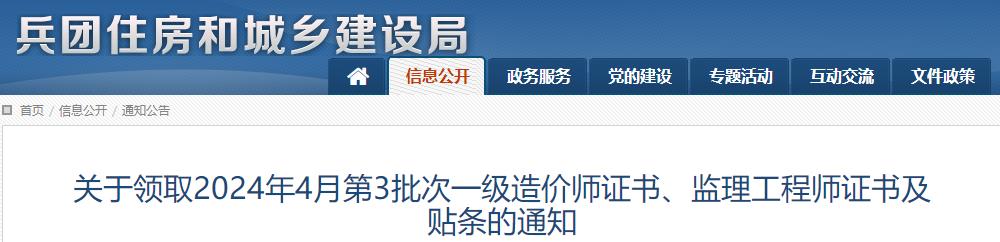 關(guān)于領(lǐng)取2024年4月第3批次一級造價(jià)師證書(shū)、監理工程師證書(shū)及貼條的通知